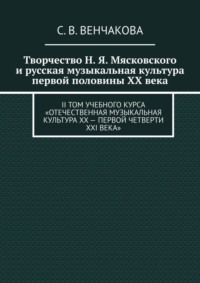 Творчество Н. Я. Мясковского и русская музыкальная культура первой половины XX века. II том учебного курса «Отечественная музыкальная культура XX – первой четверти XXI века»