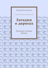 Загадки о дорогах. Полезное чтение детям
