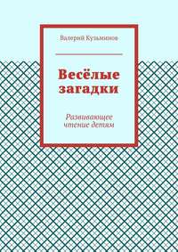 Весёлые загадки. Развивающее чтение детям