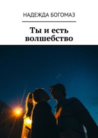 Ты и есть волшебство