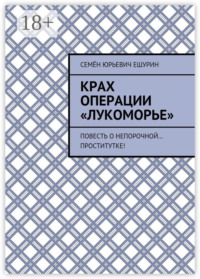 Крах операции «Лукоморье». Повесть о непорочной… проститутке!