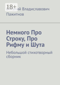 Немного Про Строку, Про Рифму и Шута. Небольшой стихотворный сборник