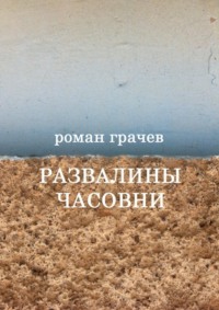 Развалины часовни. Блоги, статьи, рассказы