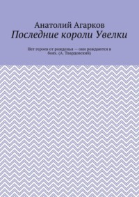 Последние короли Увелки