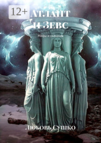 Атлант и Зевс. Мифы и сказания