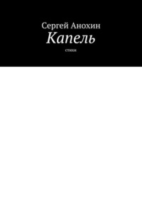 Капель. Стихи