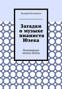 Загадки о музыке пианиста Юзека. Развивающее чтение детям