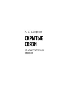 Скрытые связи. 12 архитектурных этюдов