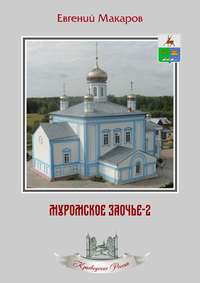 Муромское Заочье-2. Очерки о родном крае