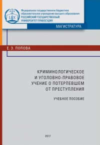 Криминологическое и уголовно-правовое учение о потерпевшем от преступления