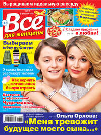 Всё для женщины №07/2018