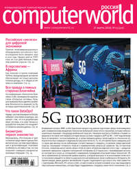 Журнал Computerworld Россия №03/2018