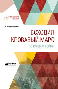 Всходил кровавый Марс. По следам войны