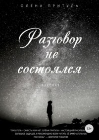 Разговор не состоялся