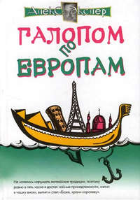 Галопом по европам, или Непутевые заметки по разным странам
