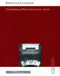 Глубинная Россия: 2000-2002