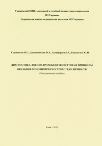 Диагностика, военно-врачебная экспертиза и принципы оказания помощи при расстройствах личности: методическое пособие