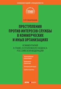 Комментарий к главе 23 Уголовного кодекса Российской Федерации «Преступления против интересов службы в коммерческих и иных организациях»