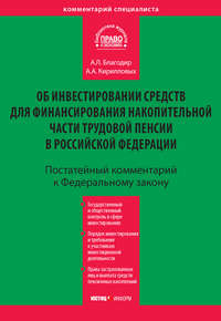 Комментарий к Федеральному закону «Об инвестировании средств для финансирования накопительной части трудовой пенсии в Российской Федерации» (постатейный)