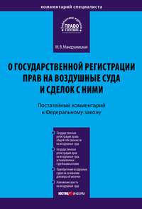 Комментарий к Федеральному закону «О государственной регистрации прав на воздушные суда и сделок с ними» (постатейный)