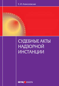 Судебные акты надзорной инстанции