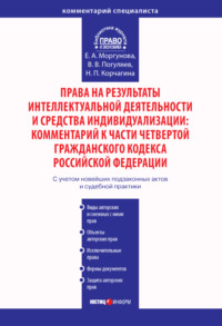 Права на результаты интеллектуальной деятельности и средства индивидуализации: Комментарий к части четвертой Гражданского кодекса Российской Федерации