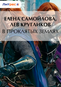 В проклятых землях