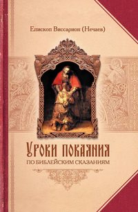 Уроки покаяния по библейским сказаниям