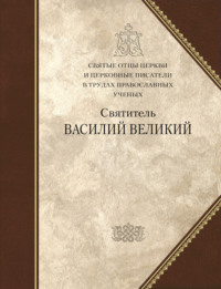 Святитель Василий Великий