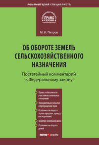 Комментарий к Федеральному закону от 24 июля 2002 г. №101-ФЗ «Об обороте земель сельскохозяйственного назначения» (постатейный)