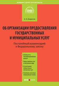 Комментарий к Федеральному закону от 27 июля 2010 г. №210-ФЗ «Об организации предоставления государственных и муниципальных услуг» (постатейный)