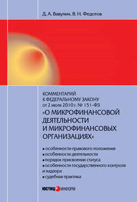 Комментарий к Федеральному закону от 2 июля 2010 г. №151-ФЗ «О микрофинансовой деятельности и микрофинансовых организациях» (постатейный)