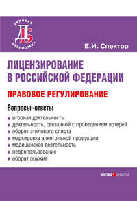 Лицензирование в Российской Федерации: правовое регулирование