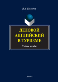 Деловой английский в туризме. Учебное пособие