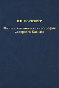 Флора и ботаническая география Северного Кавказа