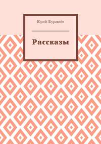 Рассказы