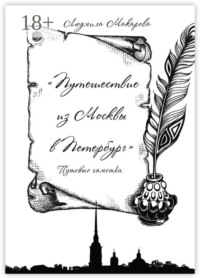 Путешествие из Москвы в Петербург. Путевые заметки