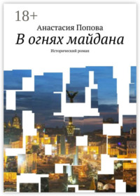 В огнях майдана. Исторический роман