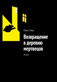 Возвращение в деревню мертвецов. Ужасы