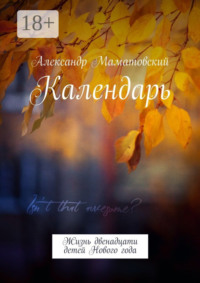 Календарь. Жизнь двенадцати детей Нового года