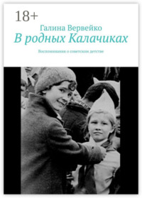 В родных Калачиках. Воспоминания о советском детстве
