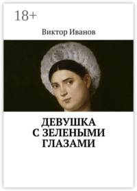 Девушка с зелеными глазами