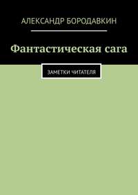 Фантастическая сага. Заметки читателя