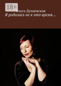 Я родилась не в это время…