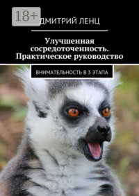 Улучшенная сосредоточенность. Практическое руководство. Внимательность в 3 этапа