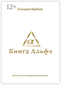 Книга Альфа