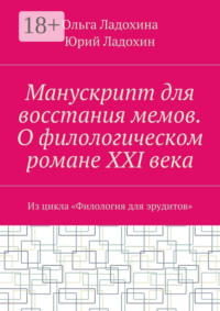Манускрипт для восстания мемов. О филологическом романе XXI века. Из цикла «Филология для эрудитов»
