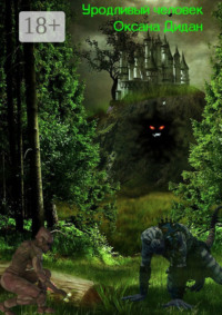 Уродливый человек