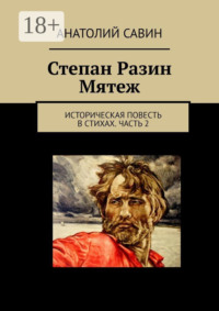 Степан Разин. Мятеж. Историческая повесть в стихах. Часть 2