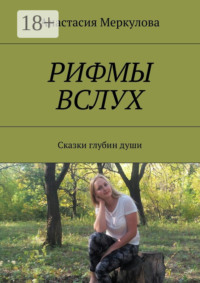 Рифмы вслух. Сказки глубин души
